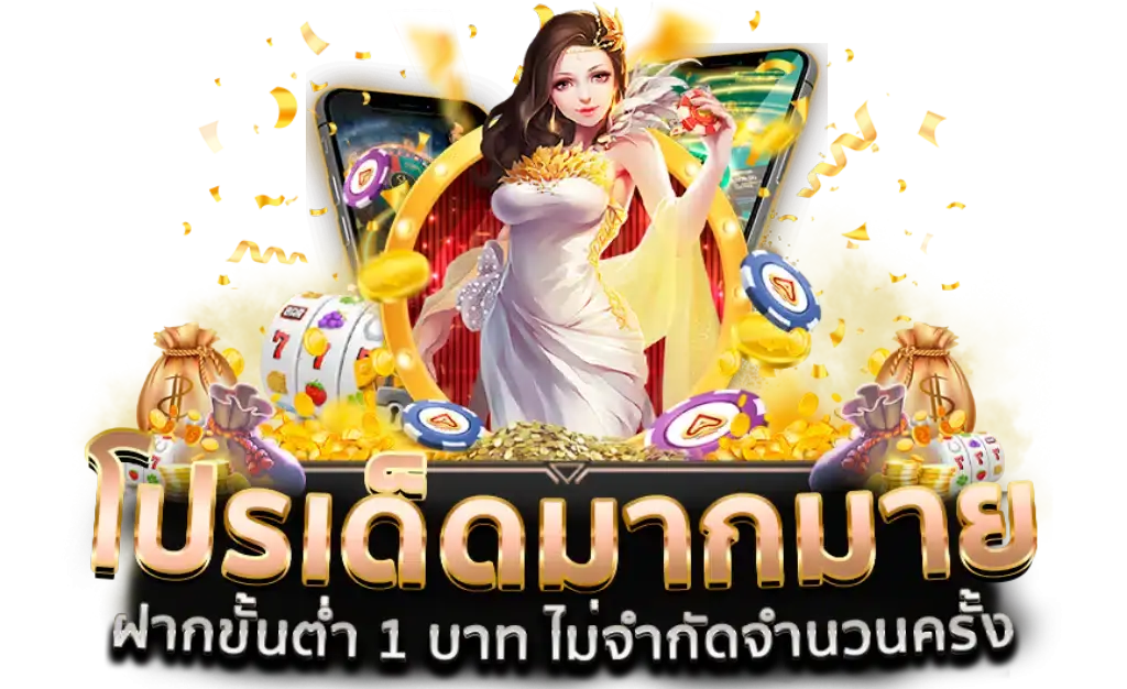 โปรโมชั่นเพียบ